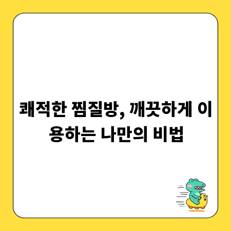 쾌적한 찜질방, 깨끗하게 이용하는 나만의 비법
