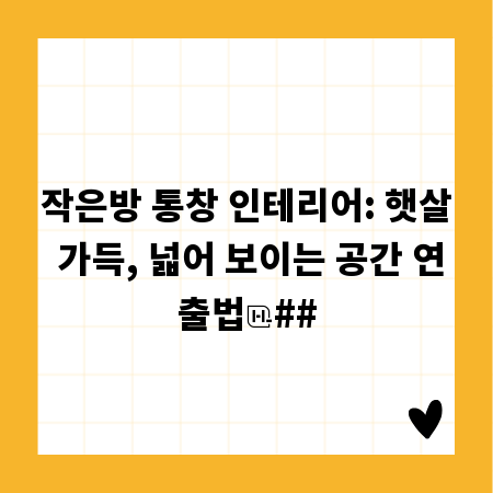 작은방 통창 인테리어: 햇살 가득, 넓어 보이는 공간 연출법
##