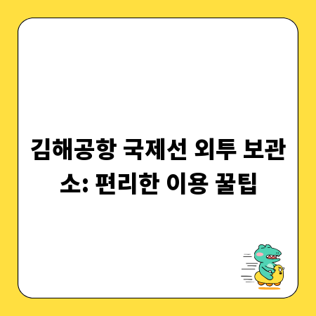 김해공항 국제선 외투 보관소: 편리한 이용 꿀팁