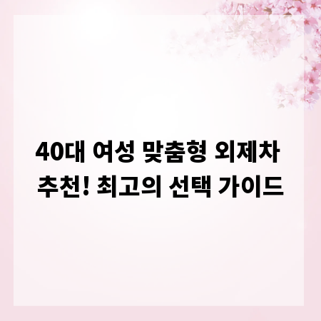 40대 여성 맞춤형 외제차 추천! 최고의 선택 가이드