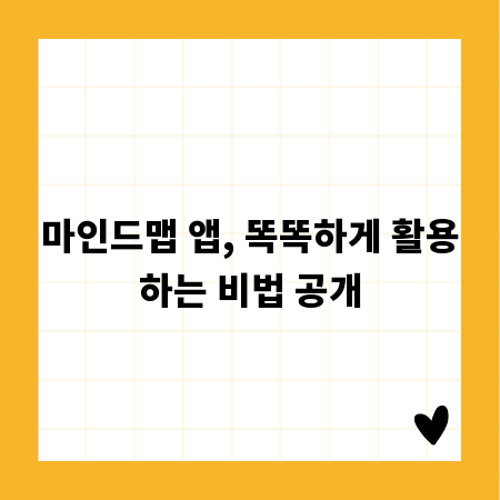 마인드맵 앱, 똑똑하게 활용하는 비법 공개