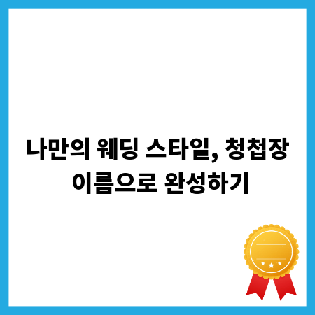 나만의 웨딩 스타일, 청첩장 이름으로 완성하기
