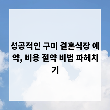 성공적인 구미 결혼식장 예약, 비용 절약 비법 파헤치기