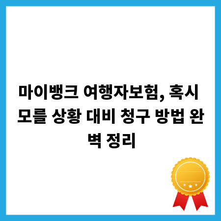 마이뱅크 여행자보험, 혹시 모를 상황 대비 청구 방법 완벽 정리