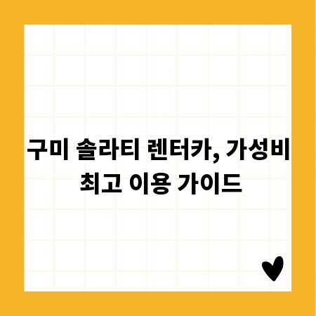 구미 솔라티 렌터카, 가성비 최고 이용 가이드