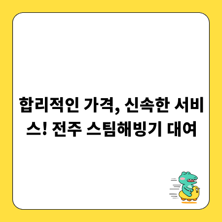 합리적인 가격, 신속한 서비스! 전주 스팀해빙기 대여