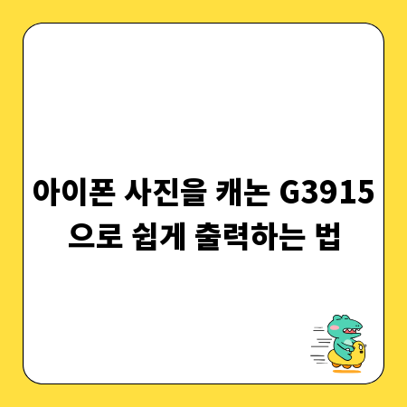 아이폰 사진을 캐논 G3915으로 쉽게 출력하는 법