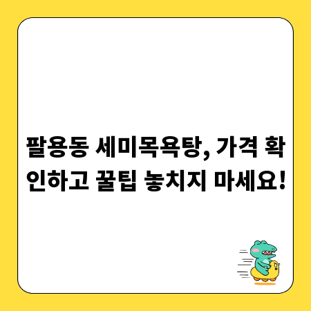 팔용동 세미목욕탕, 가격 확인하고 꿀팁 놓치지 마세요!