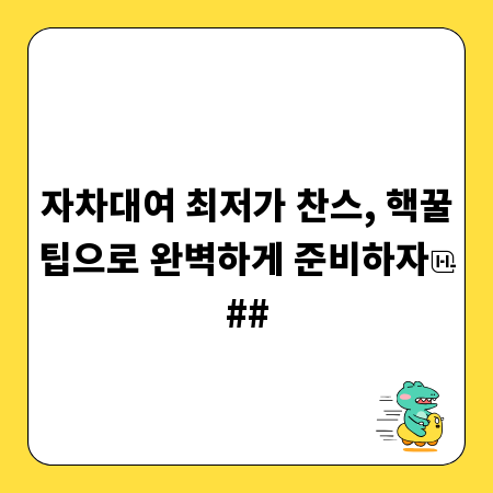 자차대여 최저가 찬스, 핵꿀팁으로 완벽하게 준비하자
##