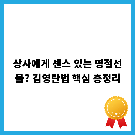 상사에게 센스 있는 명절선물? 김영란법 핵심 총정리