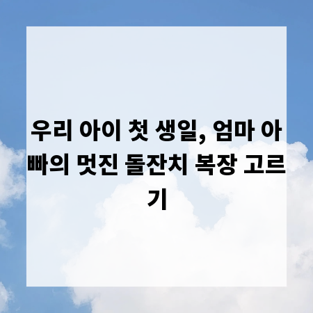 우리 아이 첫 생일, 엄마 아빠의 멋진 돌잔치 복장 고르기