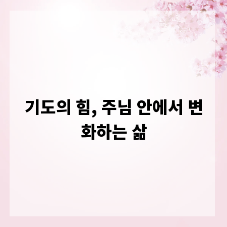 기도의 힘, 주님 안에서 변화하는 삶