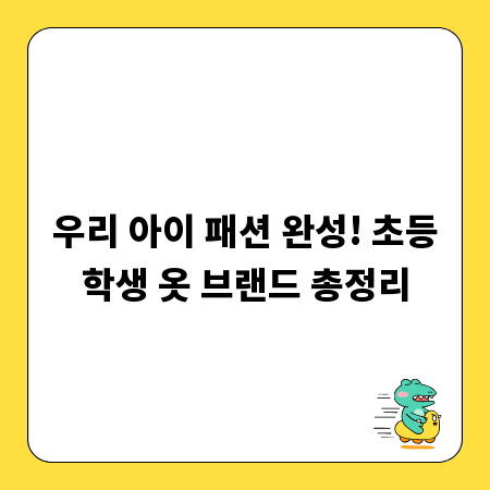 우리 아이 패션 완성! 초등학생 옷 브랜드 총정리