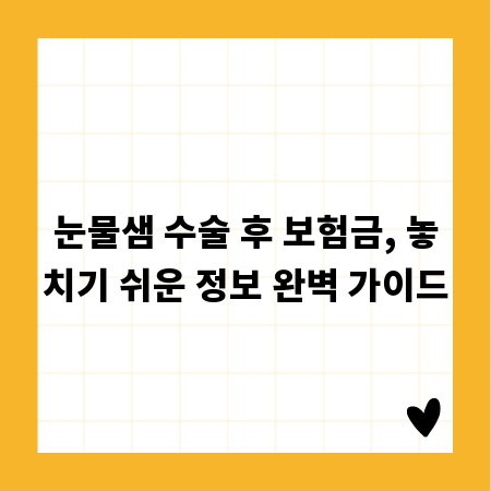눈물샘 수술 후 보험금, 놓치기 쉬운 정보 완벽 가이드