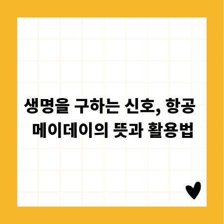 생명을 구하는 신호, 항공 메이데이의 뜻과 활용법