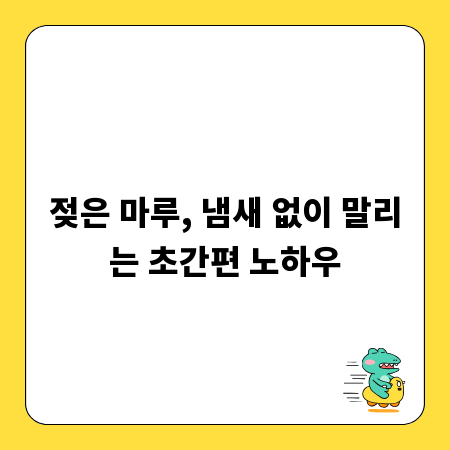 젖은 마루, 냄새 없이 말리는 초간편 노하우