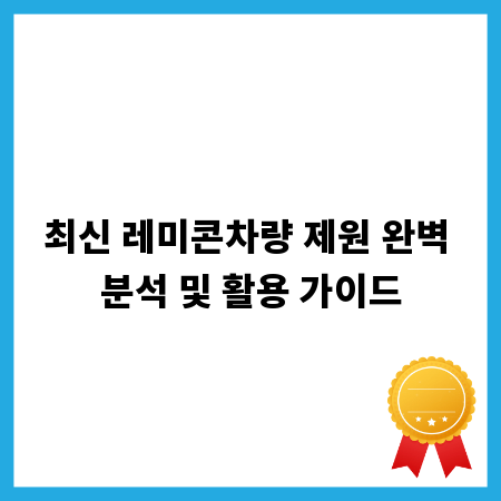 최신 레미콘차량 제원 완벽 분석 및 활용 가이드