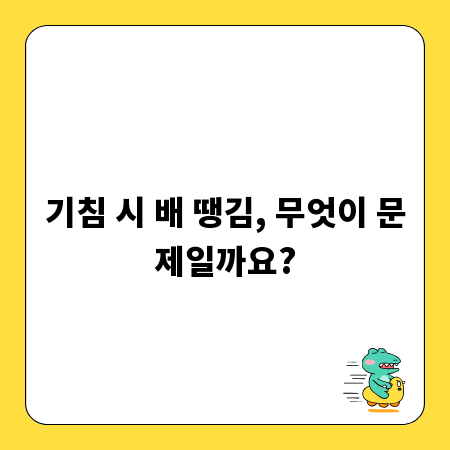 기침 시 배 땡김, 무엇이 문제일까요?