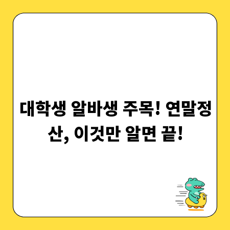 대학생 알바생 주목! 연말정산, 이것만 알면 끝!