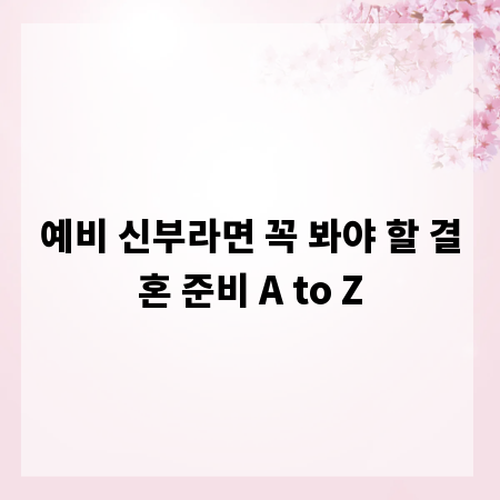 예비 신부라면 꼭 봐야 할 결혼 준비 A to Z