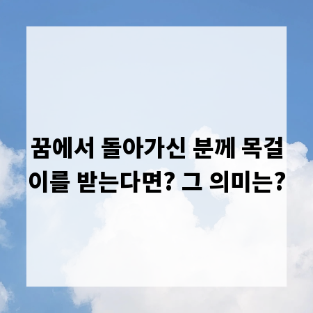 꿈에서 돌아가신 분께 목걸이를 받는다면? 그 의미는?