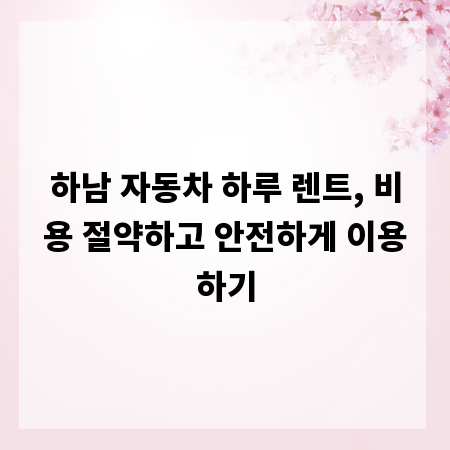 하남 자동차 하루 렌트, 비용 절약하고 안전하게 이용하기