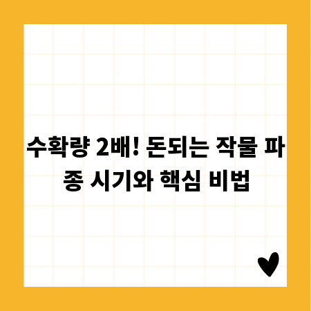 수확량 2배! 돈되는 작물 파종 시기와 핵심 비법