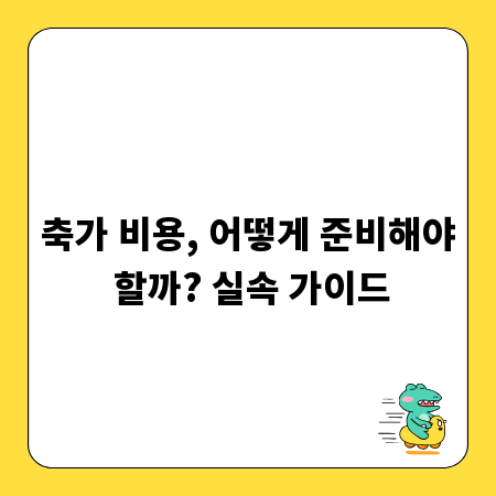 축가 비용, 어떻게 준비해야 할까? 실속 가이드