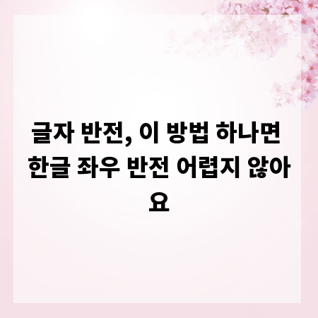 글자 반전, 이 방법 하나면 한글 좌우 반전 어렵지 않아요