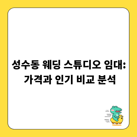 성수동 웨딩 스튜디오 임대: 가격과 인기 비교 분석
