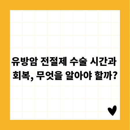 유방암 전절제 수술 시간과 회복, 무엇을 알아야 할까?