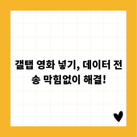 갤탭 영화 넣기, 데이터 전송 막힘없이 해결!