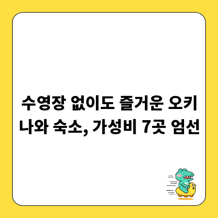수영장 없이도 즐거운 오키나와 숙소, 가성비 7곳 엄선