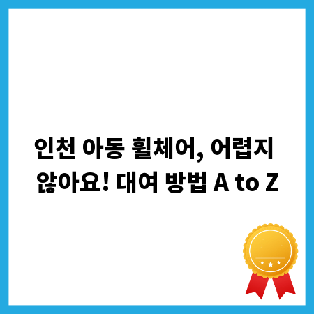 인천 아동 휠체어, 어렵지 않아요! 대여 방법 A to Z