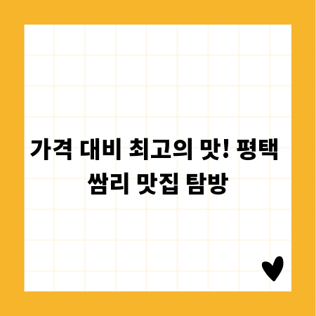 가격 대비 최고의 맛! 평택 쌈리 맛집 탐방