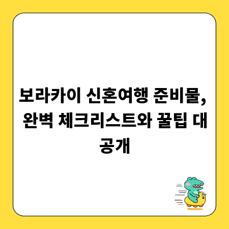 보라카이 신혼여행 준비물, 완벽 체크리스트와 꿀팁 대공개