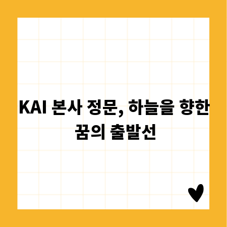 KAI 본사 정문, 하늘을 향한 꿈의 출발선