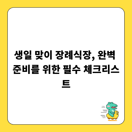 생일 맞이 장례식장, 완벽 준비를 위한 필수 체크리스트