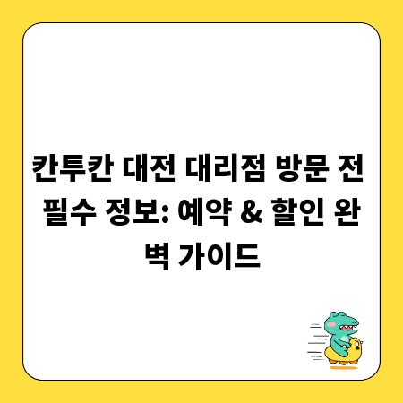 칸투칸 대전 대리점 방문 전 필수 정보: 예약 & 할인 완벽 가이드