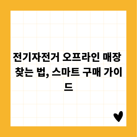 전기자전거 오프라인 매장 찾는 법, 스마트 구매 가이드