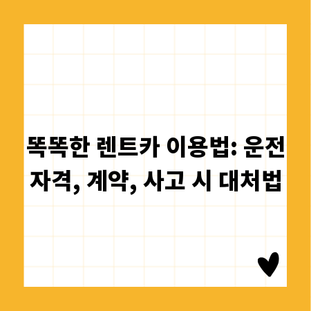 똑똑한 렌트카 이용법: 운전자격, 계약, 사고 시 대처법