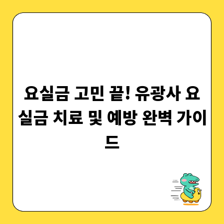 요실금 고민 끝! 유광사 요실금 치료 및 예방 완벽 가이드