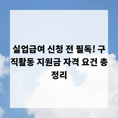 실업급여 신청 전 필독! 구직활동 지원금 자격 요건 총정리