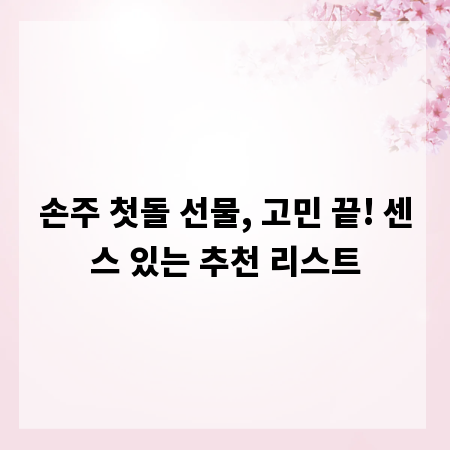 손주 첫돌 선물, 고민 끝! 센스 있는 추천 리스트
