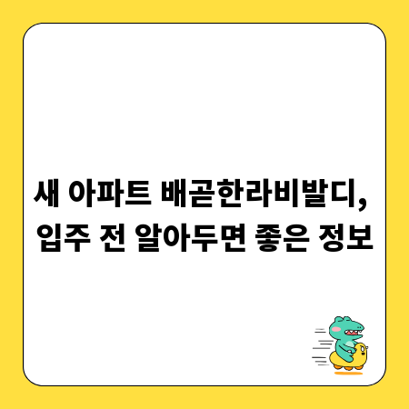 새 아파트 배곧한라비발디, 입주 전 알아두면 좋은 정보