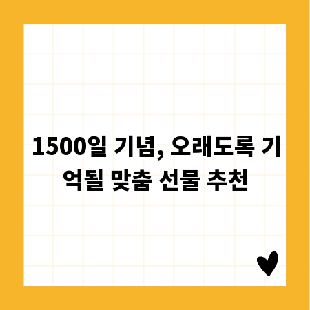 1500일 기념, 오래도록 기억될 맞춤 선물 추천