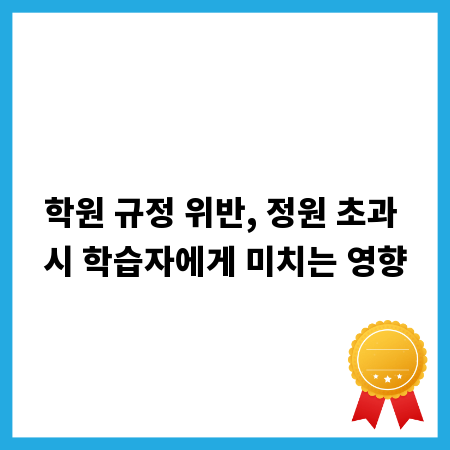 학원 규정 위반, 정원 초과 시 학습자에게 미치는 영향