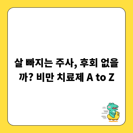 살 빠지는 주사, 후회 없을까? 비만 치료제 A to Z