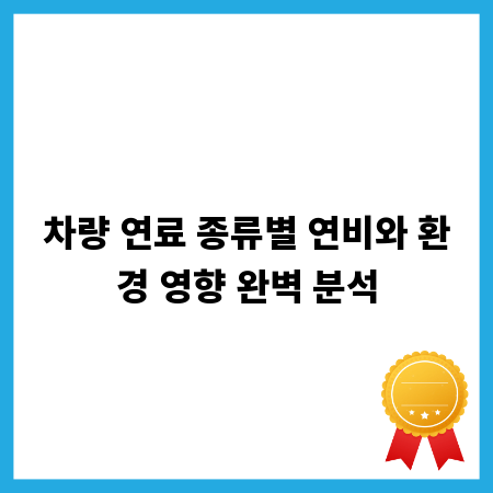 차량 연료 종류별 연비와 환경 영향 완벽 분석