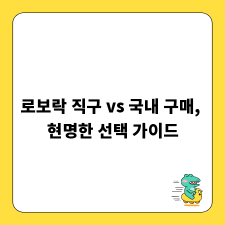 로보락 직구 vs 국내 구매, 현명한 선택 가이드